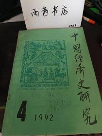 中国经济师研究28：唐五代“关市之征”试探，论北宋后期审计制度的改革与反复，论明代官绅优免冒滥之弊， 论清代中叶后漕政的败坏，清代田赋起运存留制度的演进，清代前期的民间造船业，宋以来义田发展述略，关于清末自产军火商品化的两个问题，清代救灾的基本程序， 火耕流种