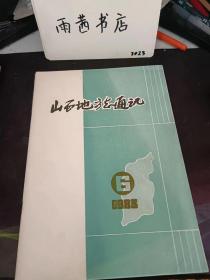 山西地方志通讯36：