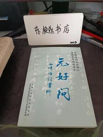 元好问，西峡诗词赏析，西峡文史资料9：七绝·为邓人作 七绝，刘邓州家聚鸭图，六言绝句·巨然秋山为邓州相公赋，杂言·段志坚画龙为刘邓州赋，南阳留诗，水龙吟·从商帅国器猎于南阳·同促泽、鼎玉赋， 五古·丰山怀古，七古·宛丘叹 ，七律·岐阳三首 七律。十日丰山，七律·独峰杨氏幽居，南召留诗，七律·丹霞下院同仲泽·鼎玉赋，沂川留诗，七律·马蹬驿中大雨 新野留诗，