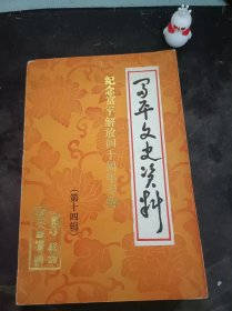 富平文史资料14（纪念解放四十周年专辑）（在推荐语和图片看目录）