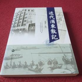 近代浦东散记：与众不同的同乡团体，浦东同乡会对浦东的先期开发，浦东同乡会的社会功能，浦东同乡会对文化事业的贡献，文化与经营完美结合的会馆 浦东大厦，李平书建设沪金铁路的思想动因，川铁路:浦东早期开发的重大举措，穆湘瑶:从大桥梦到铁路情，江南名校浦东中学，东土绅捐资办学为国育才，浦东是中国职业教育的发源地，占有一席之地的教会教育，开创一代修志新风的民国《川沙县志》，黄炎培与人文社及《人文》月刊，