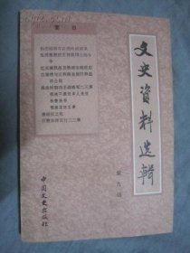 （全国）文史资料 109：杨虎城国外演讲录。我所知道的张西曼，白崇禧与正和商业银行和远洋公司 ，忆长城抗战及热河沦陷（何柱国），胡景翼北京政变，唐绍仪之死?