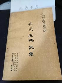 川湘鄂边民国时期兵灾 匪祸  民变，湘西文史新论13：（在推荐语里看目录）