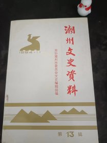 潮州文史资料13（在推荐语和图片看目录）