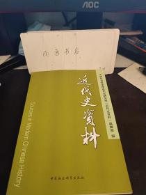 近代史资料136：  （在推荐语里看目录）