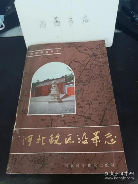 河北政区沿革志： 栾城县，企定县，新乐县，高邑县，元氏县， 赞皇县 ，平山县， 灵寿县， 行唐县，保定地区，易县，徐水县 ，谏源县 ，定兴县 ，完县，唐县，望都县， 浓水县， 涿县， 清苑县，高阴县 ，安新县， 雄县，容城县，新城县，曲阴县。 阜平县，定县， 安国县， 博野县， 蠡县， 12张家口地区 ， 张北县， 康保县， 沽源县， 尚义县， 蔚县