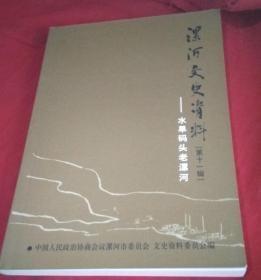 漯河文史资料11-- 水旱码头老漯河：  赵惠杰(口述)胡民 清代漯河第一大粮行， 北舞渡历史及商贸概况，北舞渡彩牌楼引深思，清末民国至建国初期 漯河手工业的兴起、发展和改造， 民国年间漯河医疗卫生事业， 漯河(郾)古遗风骚知多少 ，唐代“公孙”武舞通古今 ，漯河正月十九闹“元霄”， 漯河五班戏四街戏景乐班和第一个现代式剧场， 舞阳现代民间绘画源远流长，社会漯河的帮会宗教组织 ，