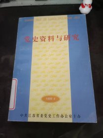 党史资料与研究11：（在推荐语和图片看目录)   论抗日民主政权的土地立法，三大经济纲领和新中国工业体系的构建，中国人民解放军卫国斗争五十年，江苏手工业的合作化运动初探，镇江地区的小城镇建设 ， 常熟的接管与社会改造 ，陈毅三请韩紫石， 迭经坎坷的骁将——何孟雄，新四军开辟淮宝记