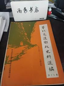 华北交通邮政史料选编19（1937-1949）：（在推荐语里看目录）