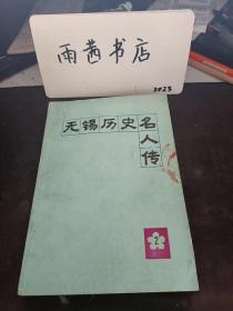 无锡历史名人传2：