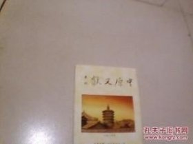 中原文献（季刊第42卷第3期）： 略谈宋初开封建国，经国先生对国家的贡献，第一次直奉战争，黄埔笕桥蒲阳复兴岗，仲景学说的确立，海国记明载钓鱼台属中国，从四郎探母说起 /不详 中原文献编辑部