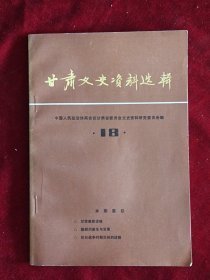 甘肃文史资料[18]    甘肃秦腔述略，秦腔在甘肃各地的演变、陇剧的诞生和发展，抗战兰州话剧