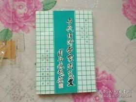 古代经济学家周宪文，椒江文史资料 9：台湾米糖比价之研究，人口论译序，西洋经济学及其名著词典序，我与中华书局，周宪文教授墓碑记，周宪文先生传，周宪文教授对中国经济宏观未来的贡献，对台湾银行经济研究室的感