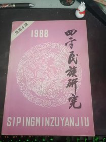 四平民族研究4（在推荐语和图片看目录）