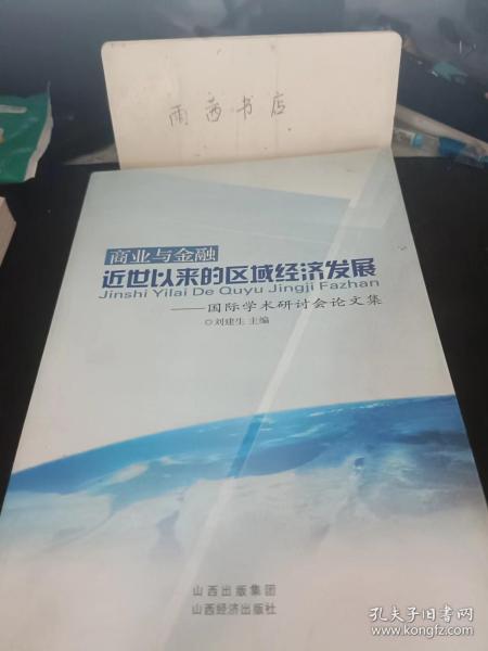 商业与金融，近世以来的区域经济发展--国际学术研讨会论文集：  中国工业化60年 路径与建树1949一2009）， 中国与20世纪30年代的世界大萧条， 法制与市场：中国历史上市场经济周期兴衰的 法制原因 ，厦门15种重要商品批发物价指数的编制与辨析 (1929-1935).， 近代中国城市工资水平初探，明治时期日本的铁路建设与经济发展， 韩国经济中的政府与同业组合 一以大韩纺织协会为事例