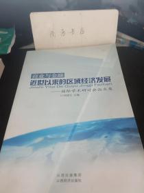 商业与金融，近世以来的区域经济发展--国际学术研讨会论文集：  中国工业化60年 路径与建树1949一2009）， 中国与20世纪30年代的世界大萧条， 法制与市场：中国历史上市场经济周期兴衰的 法制原因 ，厦门15种重要商品批发物价指数的编制与辨析 (1929-1935).， 近代中国城市工资水平初探，明治时期日本的铁路建设与经济发展， 韩国经济中的政府与同业组合 一以大韩纺织协会为事例