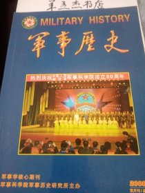 军事历史162：1952伪“人民会议”与拉萨版乱《共产党宣言宜》中一处重要修正的历史考辨，人民空军创建历程及特点， 1954-1957年中国人民解放军正规化建设探讨，新中国军事技术院校研究生教育的兴起——歉伦哈尔滨军?