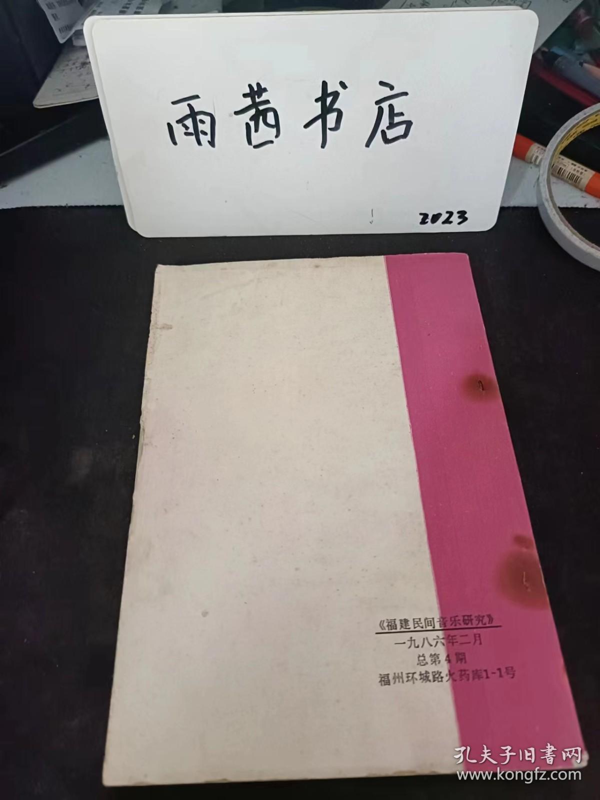 福建民间音乐研究4 ：