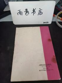 福建民间音乐研究4 ：