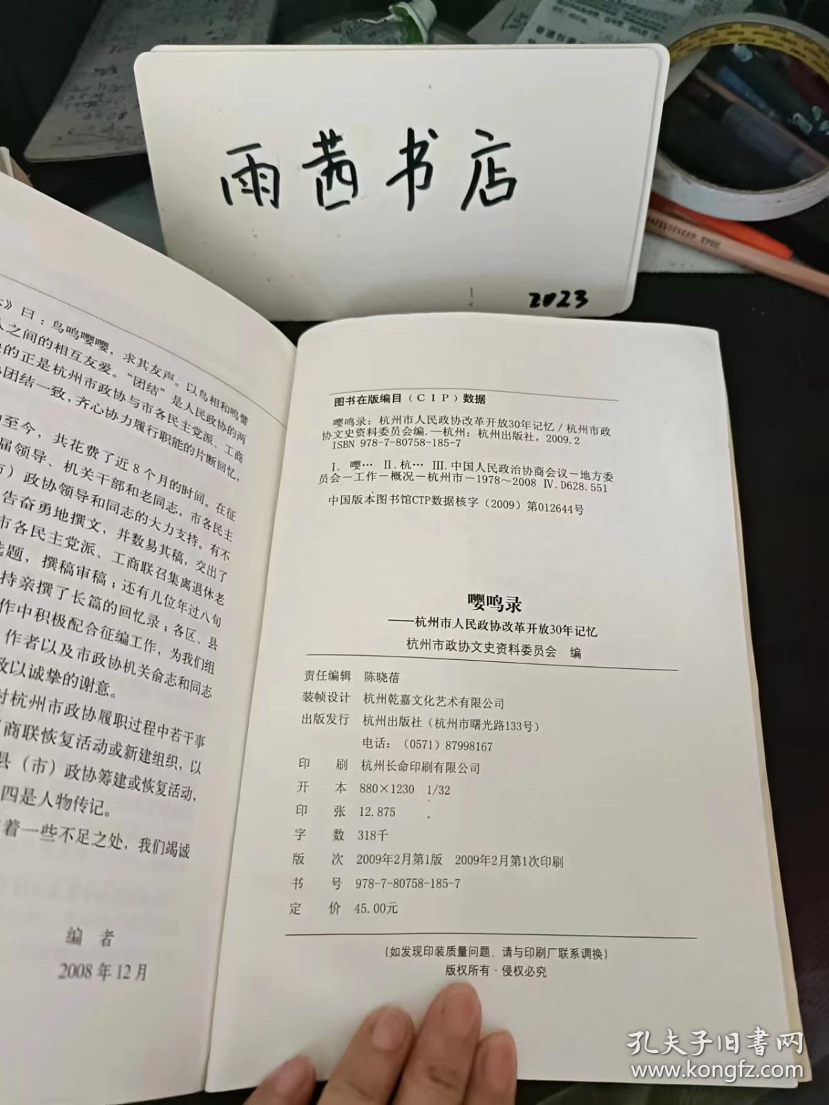 嘤鸣录，杭州市人民政协改革开放30年记忆：