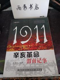 1911辛亥革命渭南纪事，渭南文史4：渭南县（今临渭区），富平县 ，大荔县（含朝邑县），澄城县， 部阳县（今合阳县），韩城县（今韩城市），蒲城县， 白水县， 华州（今华县）， 华阴县（今华阴市），潼关厅（今潼关县），文献荟萃， 上十世纪之新思潮（井勿幕），回忆辛亥革命（张奚若），回忆辛亥革命（马凌甫）， 焦子敬的革命活动（马彦翀师子敬），陕西靖国军始末（茹欲立），