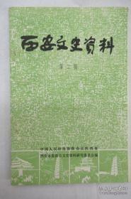 西安文史资料2： 陕西党组织的一些历史活动，怀念王璋峰(尚德)同志 ，一九二六年党领导的“西安暑期学校”， 一九二七年上半年的红色西安， 长安地下革命斗争散记， 回忆我跑交通的两年 ，地下党在西安电政局，杨虎城早期之军事活动 ，第十七路成立沿革略史， 同国民党封锁边区经济的斗争 ，西安解放前后的民众自卫总队 ，我任国民党院辖西安市市长的回忆 ，《新秦日报》二十五年，