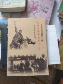 吉鸿昌将军与多伦（专辑）多伦文史资料3： 我的父亲吉鸿昌，吉鸿昌将军生平，多伦失陷，民众抗日同盟军的组建，吉鸿昌率抗日同盟军收复多伦，吉鸿昌将军遇刺和英勇就义