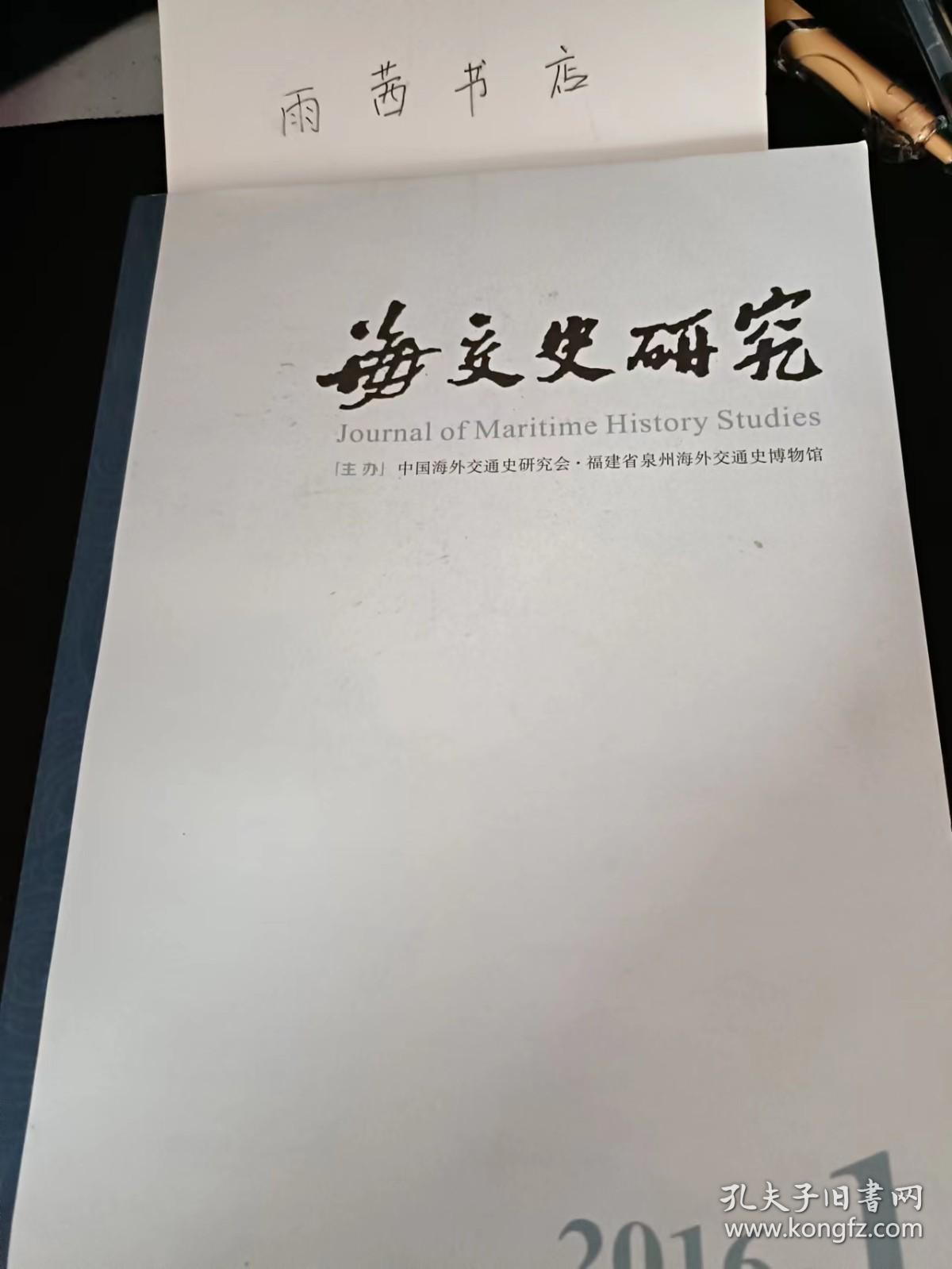 海交史研究69 泉州南宋海船船壳的多重板仙鳞式搭接技术 ，宋代未立市舶机构港口之海外贸易，闽南粤东有关宋末民间传说及其信仰习俗，宋元交楷之际的东南飘海商人一以朝衅半岛史料为基础，上古东南海外五大神山考实， 《三省备边图记》所见隆庆年间闽广的海寇经略， 一位被俘入倭的朝鲜人与明代福建官员学人之交往 一以鲁认《锦溪集》《锦溪日记》为中心，明清中琉宗藩关系对东亚国际秩序的影响，