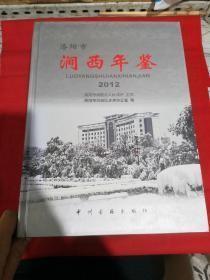 洛阳市涧西年鉴 2012