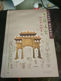 李沧文史4（记忆中的村庄.上）：（在推荐语里看目录1）