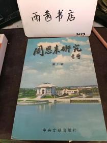 周恩来研究1（创刊号）：论“周恩来精神” 大无大有周恩来， 纪念周恩来诞辰100周年 、试论周恩来精神之内涵 ，周恩来：中华民族道德理想的范型， 周恩来“求同存异”的哲学思维，简论毛泽东和周恩来， 论周恩来关于人民战争的思想与实践 ，最后的使命 一周恩来与四届人大， 抗争与策略：对周恩来1967年一封“警告”信的探析，周恩来教育思想的人学基础 ， 周恩来家世新证，论淮阴乡土文化对周恩来的影响，