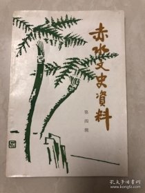 赤水文史资料 4 ： 红军长征赤水之战，石鼎山武装起义，流波社创建与活动，赤水早期的之江书店，记雪笙，女中豪杰黄星元，赤水早期的之江书店 /政协赤水县委员会 政协赤水县委员会