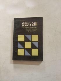 二十世纪西方哲学译丛：爱欲与文明－对弗洛伊德思想的哲学探讨