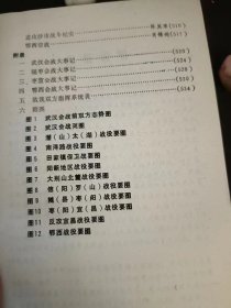 武汉会战，原国民党将领抗日战争亲历记：（在推荐语里看目录3）