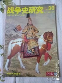 战争史研究 30 ：近世的外蒙古与战争（上），旧日本帝国海军的航空母舰飞龙号苍龙号，德国总参谋部军官团谋反史1919-1945（二）， 地图中的战争史1：飞地/战争与外交 /吉林文史出版社 吉林文史出版社