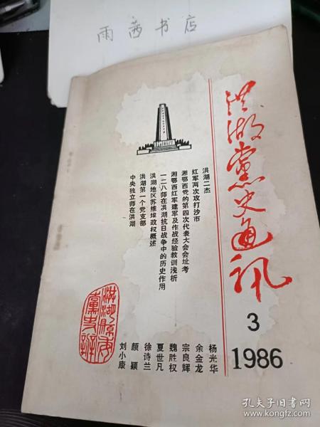 洪湖党史通讯1986.3： 湘鄂西苏区创始人一周逸群，常胜将军一段德昌，苗得月在狱中， 红军两次攻打沙市， 湘鄂西党的第四次代表大会会址考，湘鄂西红军建军及作战经验教训浅析 ， 一二八师在洪湖抗日战争中的历史作用， 洪湖地区苏维埃政权概述，洪湖第一个党支部 一一石杨湾党支部诞生前后 ，洪湖根据地的商业，中央独立师在洪湖 一一纪念北伐誓师六十周年