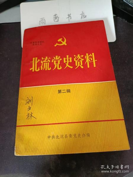 北流党史资料2 ：党在北流开展工作前后， 回忆参加革命的往事，北流县立第一高等小学闹学 潮的一些情况，北流县城学运与一小学  潮，朱锡昂动员我们参加革命， 张善礼等四人谈九代坡农运，我参加红军的经过，我跟随俞作豫当红军， 忆从军往事，回忆平政地区的农运，黄嘉鱼等四人座谈当年平政地区地下革命 斗争情况，