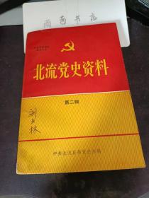 北流党史资料2： （在推荐语里看看目录四）