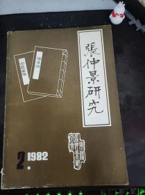 张仲景研究1982.2（在推荐语和图片看目录）