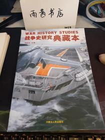 战争史研究典藏本：从胡德的俊美到纳尔逊的憨壮—— 1916-1930年英国主力舰设计 ，扬子江上的木屐船——日本在华炮舰小史 ，杉部队——日本伪造中国法币始末