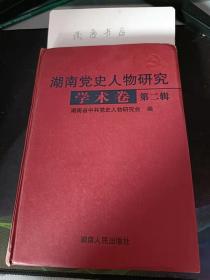 湖南党史人物研究（学术卷）2：（在推荐语里看目录）