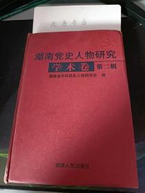 湖南都党史人物研究学术卷1：