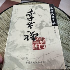 高唐文史18:李苦禅专辑