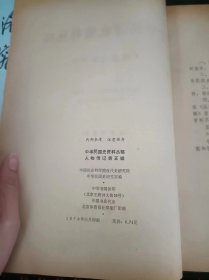 中华民国史资料丛稿5（人物传记）：（在推荐语和图片看目录）