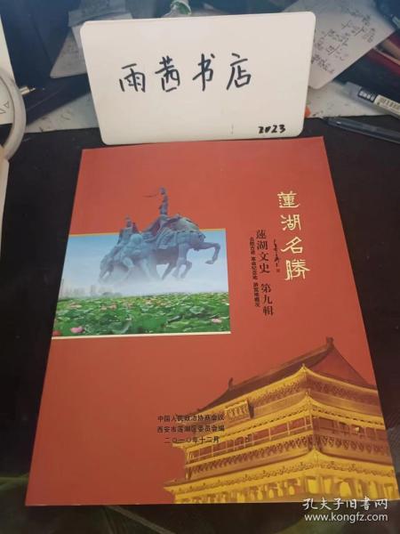 莲湖名胜，莲湖文史9：钟楼， 鼓楼 ，西安城墙， 勿幕门 ，含光门 ，安定门 ，玉祥门 ，尚武门 ，安远门 ，化觉巷清真寺， 大学习巷清真寺， 小皮院清真寺 ，都城隍庙， 广仁寺 ，西五台， 迎祥观遗址 ，药王洞遗址，西汉建筑物遗址 ，唐太极宫， 大唐西市， 唐梨园 沣惠渠 止园· 大革命时期的《西安评论》旧址，中共中央社会部西安情报处旧址，莲湖公园，