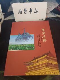 莲湖名胜，莲湖文史9：钟楼， 鼓楼 ，西安城墙， 勿幕门 ，含光门 ，安定门 ，玉祥门 ，尚武门 ，安远门 ，化觉巷清真寺， 大学习巷清真寺， 小皮院清真寺 ，都城隍庙， 广仁寺 ，西五台， 迎祥观遗址 ，药王洞遗址，西汉建筑物遗址 ，唐太极宫， 大唐西市， 唐梨园 沣惠渠 止园· 大革命时期的《西安评论》旧址，中共中央社会部西安情报处旧址，莲湖公园，