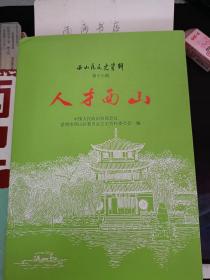 人才西山，西山区文史资料16 ： （ 在推荐语里看目录二）