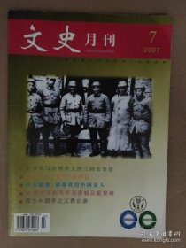 （山西）文史月刊 213 : 耀 邦与知识分子，我军第一批女飞行员，抗战后国军的“劫收”，“京字第一号”证据，薄一波的太行情节，晋商成功之道6.石勒是武乡人 /不详 文史月刊杂志社