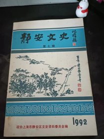 静安文史7（在 推荐语和图片看目录）梅龙镇酒家的经营特色，华艺灯具商店今昔，大美华鞋业公司的创业，王万荣和路牌广告大王荣昌祥汪统， 上海卷烟市场的产生和消亡，静安寺庙会，寰球中国学生会始末，上海解放初期的补习学校 上海沧陷时期的市立第二师范学校，蔡元培与南洋公学，上海文化服务社创办三年回忆 ，国际饭店侍应生训练所，西医外科圣手一牛惠霖， 中国美术电影的前前后后