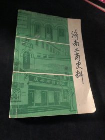 济南工商史料4：百年老号瑞蚨祥 ，简话瑞蚨祥 ，民国成通纱厂，德商礼和洋行，韩复榘与进德会，鲁丰与成大